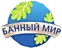 Банный мир
